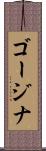 ゴージナ Scroll