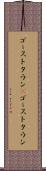 ゴーストタウン(P) Scroll