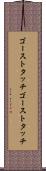 ゴーストタッチ Scroll
