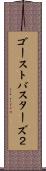 ゴーストバスターズ２ Scroll