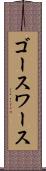 ゴースワース Scroll