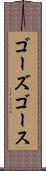 ゴーズ Scroll