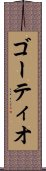 ゴーティオ Scroll