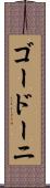 ゴードーニ Scroll
