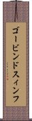 ゴービンドスィンフ Scroll