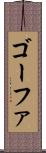 ゴーファ Scroll