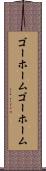 ゴーホーム Scroll