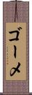 ゴーメ Scroll