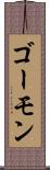 ゴーモン Scroll