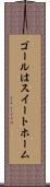 ゴールはスイートホーム Scroll