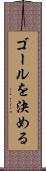 ゴールを決める Scroll