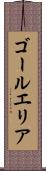 ゴールエリア Scroll