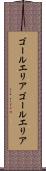 ゴールエリア Scroll