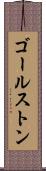 ゴールストン Scroll