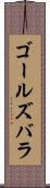 ゴールズバラ Scroll