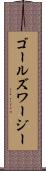 ゴールズワージー Scroll