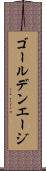 ゴールデンエージ Scroll