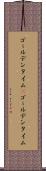 ゴールデンタイム(P) Scroll