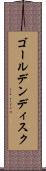 ゴールデンディスク Scroll