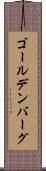 ゴールデンバーグ Scroll