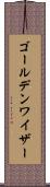 ゴールデンワイザー Scroll