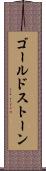 ゴールドストーン Scroll