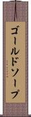 ゴールドソープ Scroll