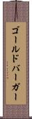 ゴールドバーガー Scroll