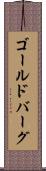 ゴールドバーグ Scroll