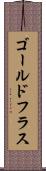 ゴールドフラス Scroll