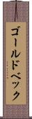 ゴールドベック Scroll