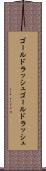 ゴールドラッシュ Scroll