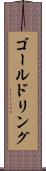 ゴールドリング Scroll