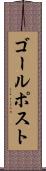 ゴール・ポスト Scroll