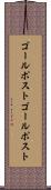 ゴールポスト Scroll