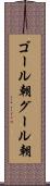ゴール朝 Scroll