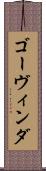 ゴーヴィンダ Scroll