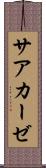 サアカーゼ Scroll