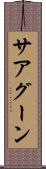 サアグーン Scroll