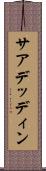 サアデッディン Scroll