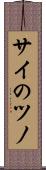サイのツノ Scroll