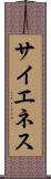 サイエネス Scroll