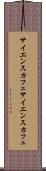 サイエンスカフェ Scroll