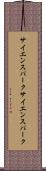 サイエンスパーク Scroll