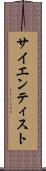 サイエンティスト Scroll