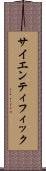 サイエンティフィック Scroll