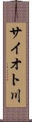 サイオト川 Scroll