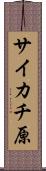 サイカチ原 Scroll