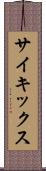 サイキックス Scroll