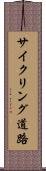 サイクリング道路 Scroll